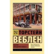 Торстейн Веблен: Теория праздного класса