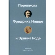 История одной дружбы. Переписка Ф.Ницше и Э.Роде