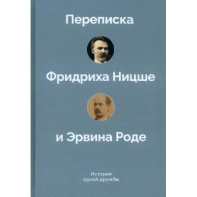 История одной дружбы. Переписка Ф.Ницше и Э.Роде История одной дружбы. Переписка Ф.Ницше и Э.Роде