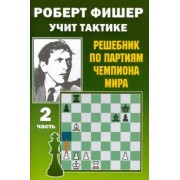 Всеволод Костров: Роберт Фишер учит тактике. Решебник по партиям чемпиона мира. Часть 2