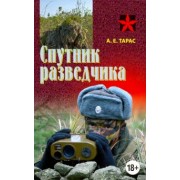 Анатолий Тарас: Спутник разведчика. Практическое пособие