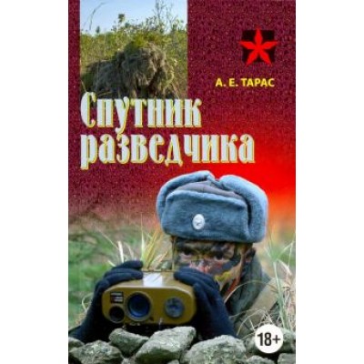 Анатолий Тарас: Спутник разведчика. Практическое пособие Анатолий Тарас: Спутник разведчика. Практическое пособие
