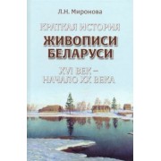 Ленина Миронова: Краткая история живописи Беларуси ХVI век - начало ХХ века