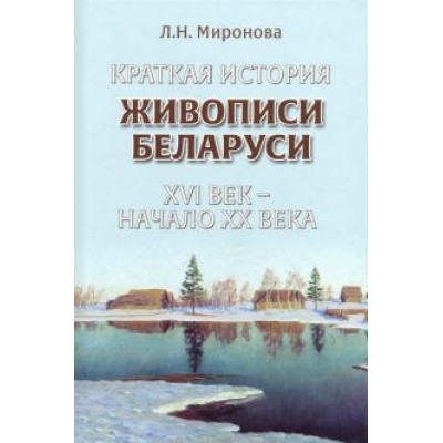 Ленина Миронова: Краткая история живописи Беларуси ХVI век - начало ХХ века Ленина Миронова: Краткая история живописи Беларуси ХVI век - начало ХХ века