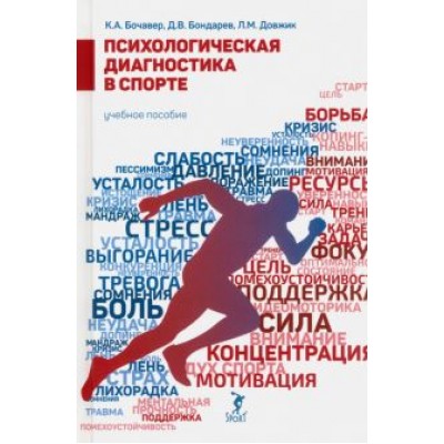 Бочавер, Довжик, Бондарев: Психологическая диагностика в спорте. Учебное пособие Бочавер, Довжик, Бондарев: Психологическая диагностика в спорте. Учебное пособие