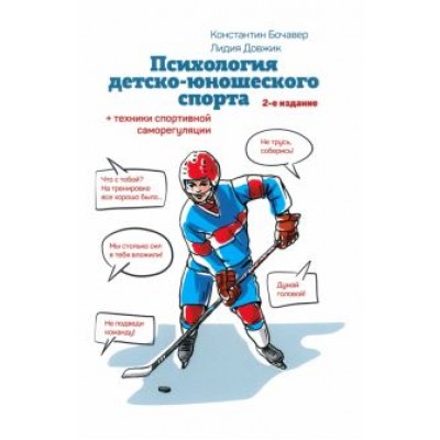 Бочавер, Довжик: Психология детско-юношеского спорта. Книга для родителей спортсмена и тренеров Бочавер, Довжик: Психология детско-юношеского спорта. Книга для родителей спортсмена и тренеров