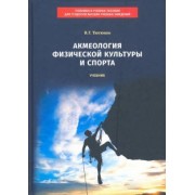 Вячеслав Тютюков: Акмеология физической культуры и спорта. Учебник