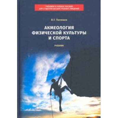 Вячеслав Тютюков: Акмеология физической культуры и спорта. Учебник Вячеслав Тютюков: Акмеология физической культуры и спорта. Учебник