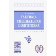 Георгий Осетров: Тактико-специальная подготовка. Учебное пособие