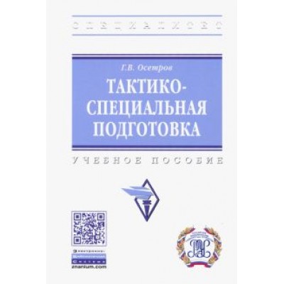 Георгий Осетров: Тактико-специальная подготовка. Учебное пособие Георгий Осетров: Тактико-специальная подготовка. Учебное пособие