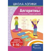 Леонид Битно: Школа логики. Алгоритмы. Выстраиваем порядок действий