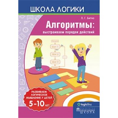 Леонид Битно: Школа логики. Алгоритмы. Выстраиваем порядок действий Леонид Битно: Школа логики. Алгоритмы. Выстраиваем порядок действий