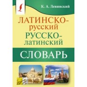 Константин Левинский: Латинско-русский русско-латинский словарь