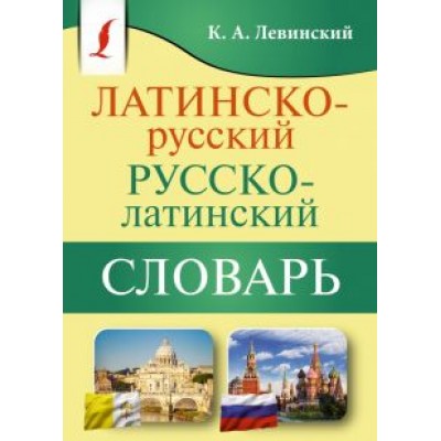 Константин Левинский: Латинско-русский русско-латинский словарь Константин Левинский: Латинско-русский русско-латинский словарь