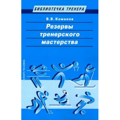 Валентин Команов: Резервы тренерского мастерства Валентин Команов: Резервы тренерского мастерства