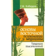 Геннадий Кибардин: Основы восточной психологии и медицины. Традиции тысячелетий