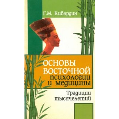 Геннадий Кибардин: Основы восточной психологии и медицины. Традиции тысячелетий Геннадий Кибардин: Основы восточной психологии и медицины. Традиции тысячелетий