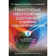 Смоленский, Ромашин, Преображенский: Некоторые неотложные состояния в практике спортивной медицины
