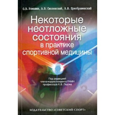 Смоленский, Ромашин, Преображенский: Некоторые неотложные состояния в практике спортивной медицины Смоленский, Ромашин, Преображенский: Некоторые неотложные состояния в практике спортивной медицины