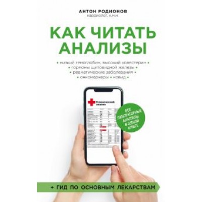Антон Родионов: Как читать анализы. Все лабораторные анализы в одной книге Антон Родионов: Как читать анализы. Все лабораторные анализы в одной книге