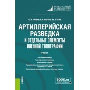 Литвин, Уткин, Марчук: Артиллерийская разведка и отдельные элементы военной топографии. Учебник