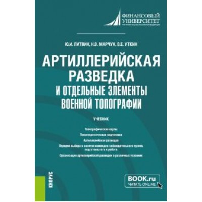 Литвин, Уткин, Марчук: Артиллерийская разведка и отдельные элементы военной топографии. Учебник Литвин, Уткин, Марчук: Артиллерийская разведка и отдельные элементы военной топографии. Учебник