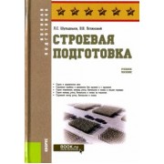 Шульдешов, Углянский: Строевая подготовка. Учебное пособие
