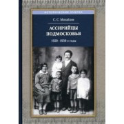 Сергей Михайлов: Ассирийцы Подмосковья. 1920-1930-х гг.