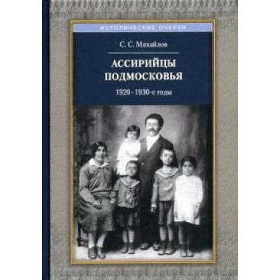 Сергей Михайлов: Ассирийцы Подмосковья. 1920-1930-х гг. Сергей Михайлов: Ассирийцы Подмосковья. 1920-1930-х гг.