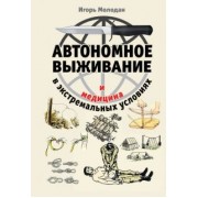 Игорь Молодан: Автономное выживание и медицина в экстремальных условиях