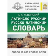 Константин Левинский: Латинско-русский русско-латинский словарь