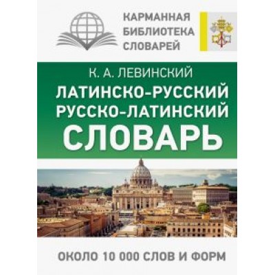 Константин Левинский: Латинско-русский русско-латинский словарь Константин Левинский: Латинско-русский русско-латинский словарь