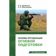 Дробышев, Сметанников: Основы организации огневой подготовки. Учебно-методическое пособие