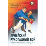 Нифонтов, Авилов, Харахордин: Армейский рукопашный бой. Специально-подготовительные упражнения в партере