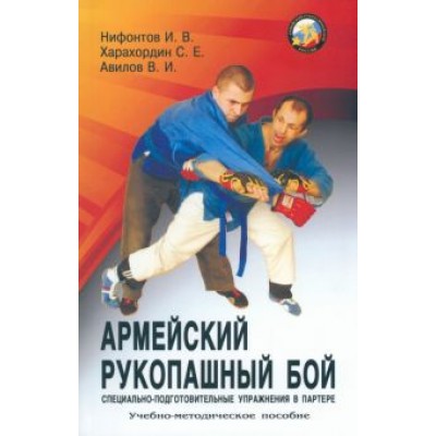 Нифонтов, Авилов, Харахордин: Армейский рукопашный бой. Специально-подготовительные упражнения в партере Нифонтов, Авилов, Харахордин: Армейский рукопашный бой. Специально-подготовительные упражнения в партере