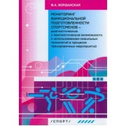 Фаина Иорданская: Мониторинг функциональной подготовленности спортсменов — диагностические и прогностические возможн.