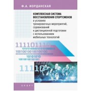 Фаина Иорданская: Комплексная система восстановления спортсменов в условиях тренировочных мероприятий, соревнований