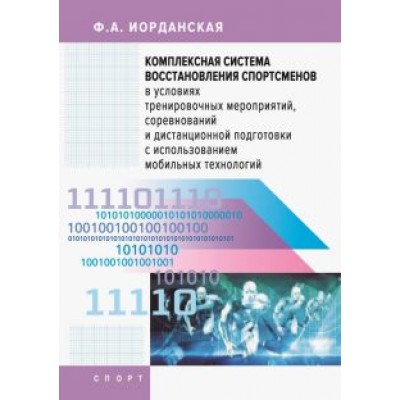 Фаина Иорданская: Комплексная система восстановления спортсменов в условиях тренировочных мероприятий, соревнований Фаина Иорданская: Комплексная система восстановления спортсменов в условиях тренировочных мероприятий, соревнований