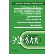 Иорданская, Цепкова: Костный и минеральный обмен в системе мониторинга функциональной подготовленности спортсменов