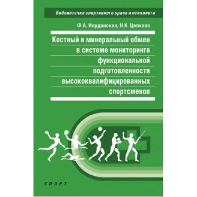 Иорданская, Цепкова: Костный и минеральный обмен в системе мониторинга функциональной подготовленности спортсменов Иорданская, Цепкова: Костный и минеральный обмен в системе мониторинга функциональной подготовленности спортсменов
