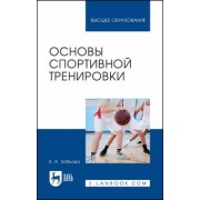 Елена Зобкова: Основы спортивной тренировки. Учебное пособие для вузов