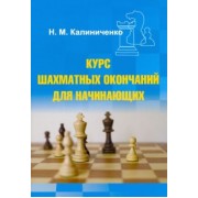 Николай Калиниченко: Курс шахматных окончаний для начинающих
