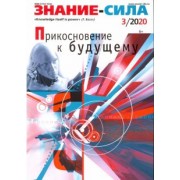 Журнал "Знание - сила" № 3. 2020