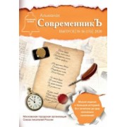 СовременникЪ. Выпуск № 16 (15), 2020 г.
