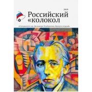 Российский колокол. Альманах. Спецвыпуск им. В. Хлебникова. Выпуск №2 2019