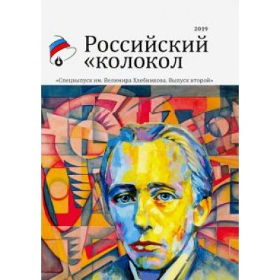 Российский колокол. Альманах. Спецвыпуск им. В. Хлебникова. Выпуск №2 2019 Российский колокол. Альманах. Спецвыпуск им. В. Хлебникова. Выпуск №2 2019