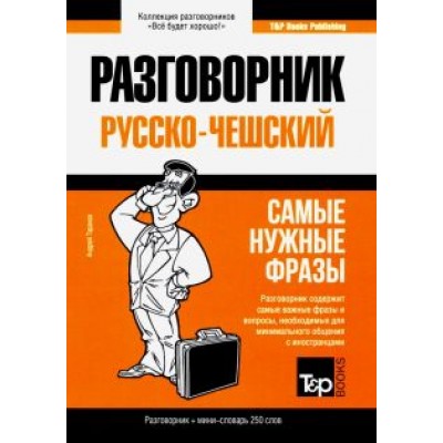 Андрей Таранов: Русско-чешский разговорник. Самые нужные фразы. Мини-словарь. 250 слов Андрей Таранов: Русско-чешский разговорник. Самые нужные фразы. Мини-словарь. 250 слов