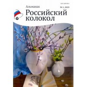 Российский колокол. Альманах. Выпуск № 1, 2019