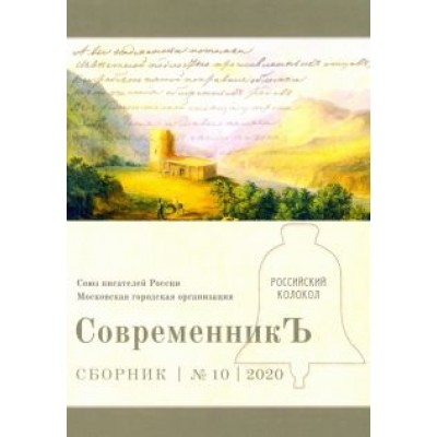 Современникъ. Выпуск № 10, 2020 Современникъ. Выпуск № 10, 2020