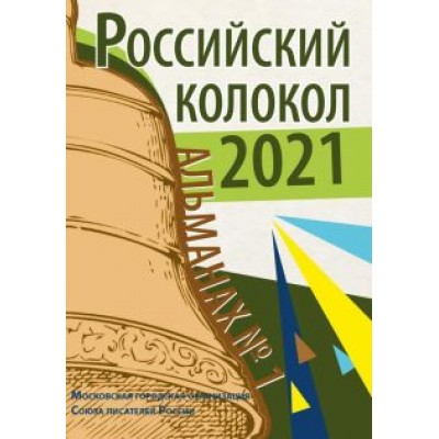 Букин, Брюс, Вайткунас: Российский колокол. Альманах. Выпуск №1. 2021 Букин, Брюс, Вайткунас: Российский колокол. Альманах. Выпуск №1. 2021